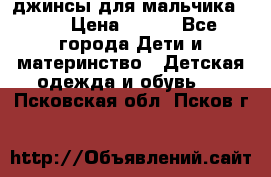 джинсы для мальчика ORK › Цена ­ 650 - Все города Дети и материнство » Детская одежда и обувь   . Псковская обл.,Псков г.